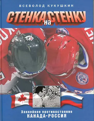 Книга Стенка на стенку. Хоккейное противостояние Канада - Россия. (Всеволод Кукушкин)