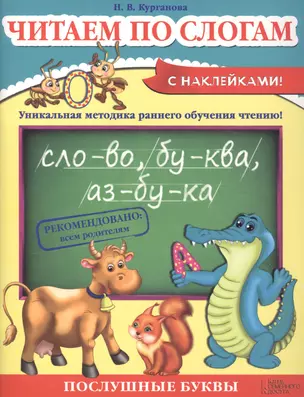 Читаем по слогам — 2420063 — 1