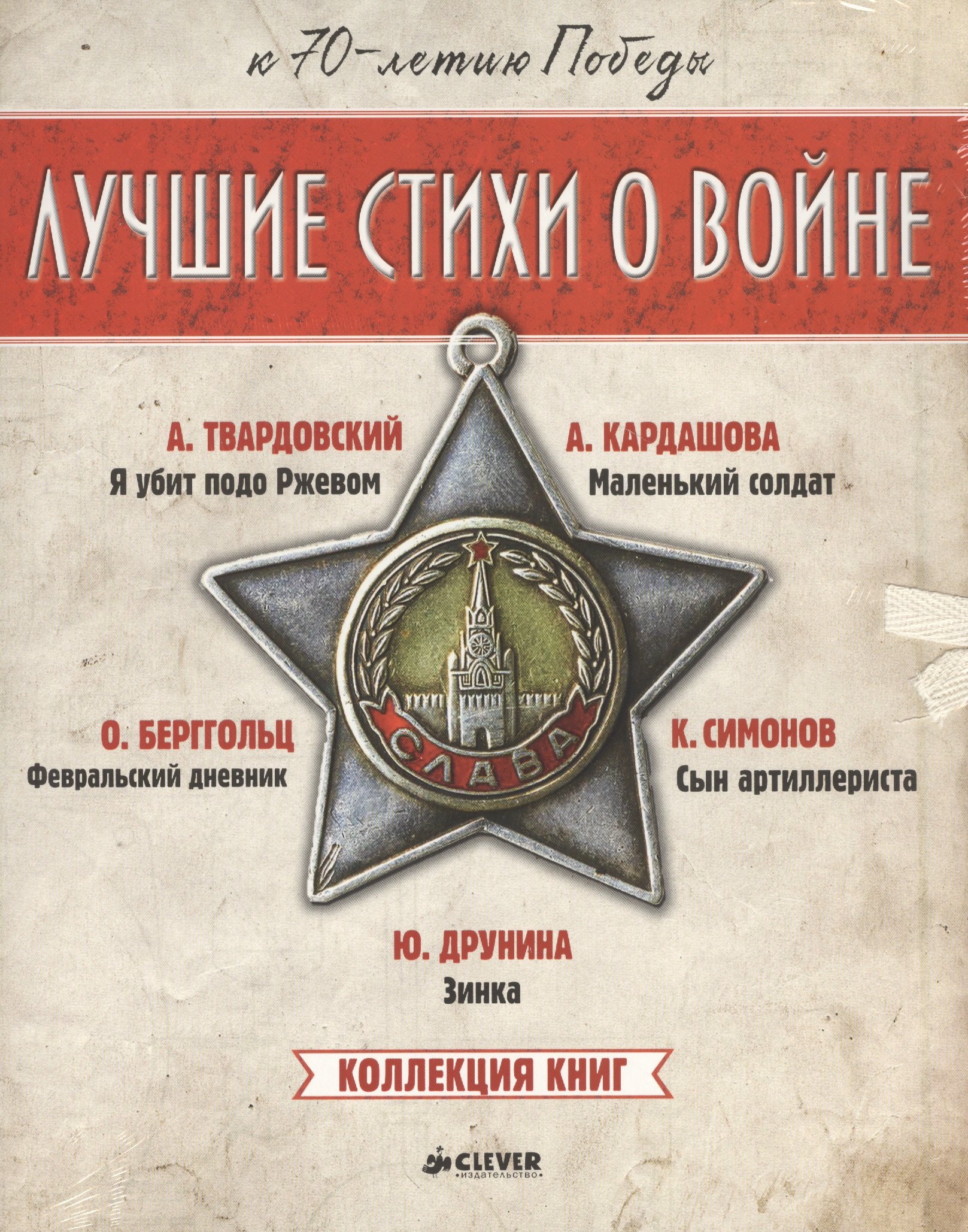 

Комплект. Лучшие стихи о войне. Коллекция книг