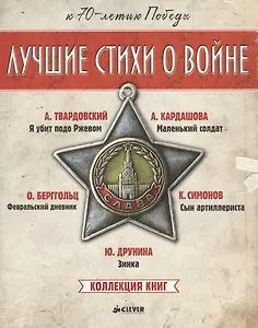 Комплект. Лучшие стихи о войне. Коллекция книг