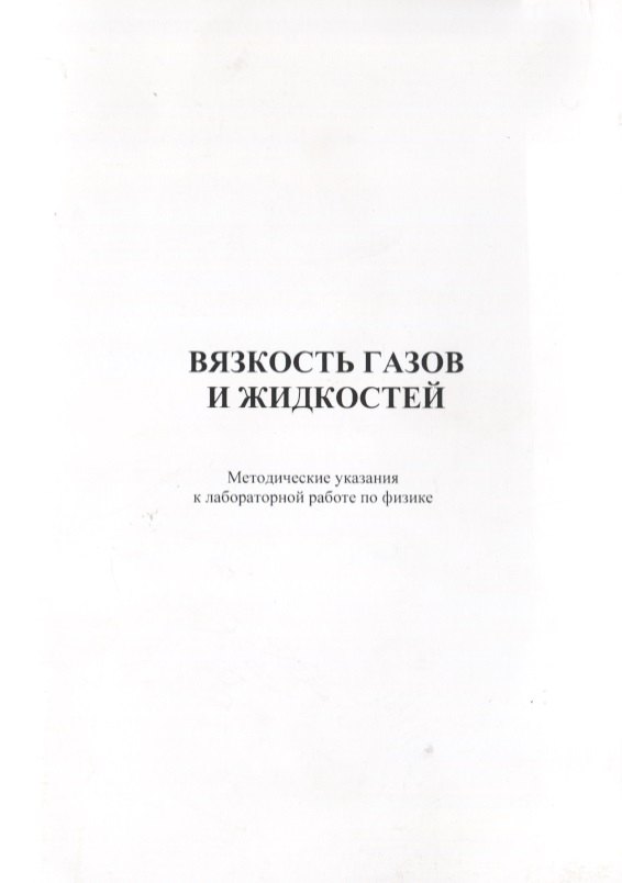 

Вязкость газов и жидкостей. Методические указания к лабораторной работе по физике