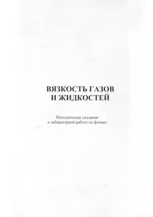 Вязкость газов и жидкостей. Методические указания к лабораторной работе по физике — 2708279 — 1