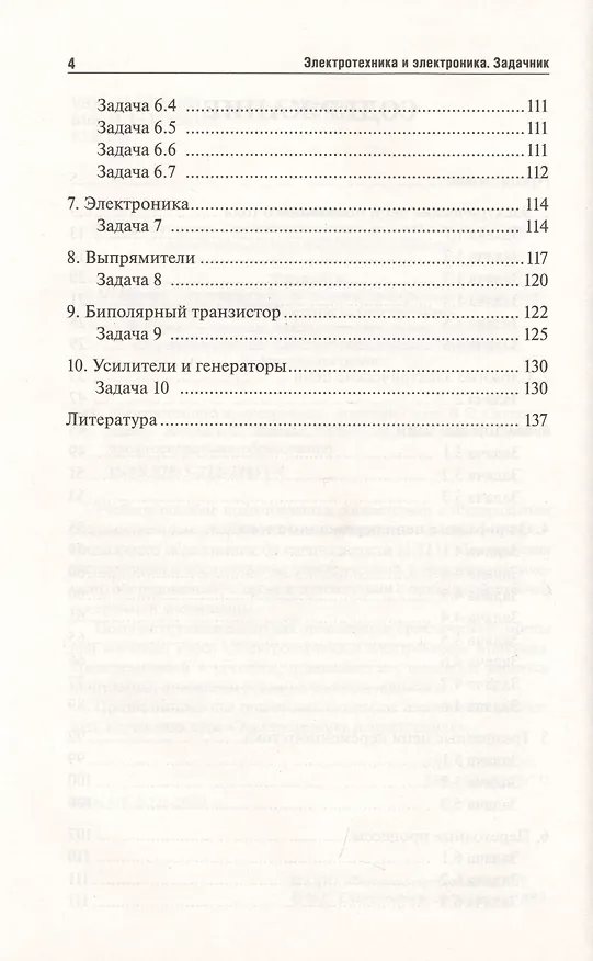 Книга Электротехника и электроника: задачник (Ильдар Султангараев) — 3