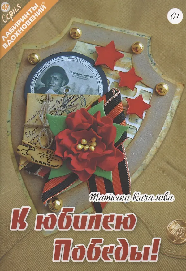 Книга К юбилею Победы! (Татьяна Качалова) — 1