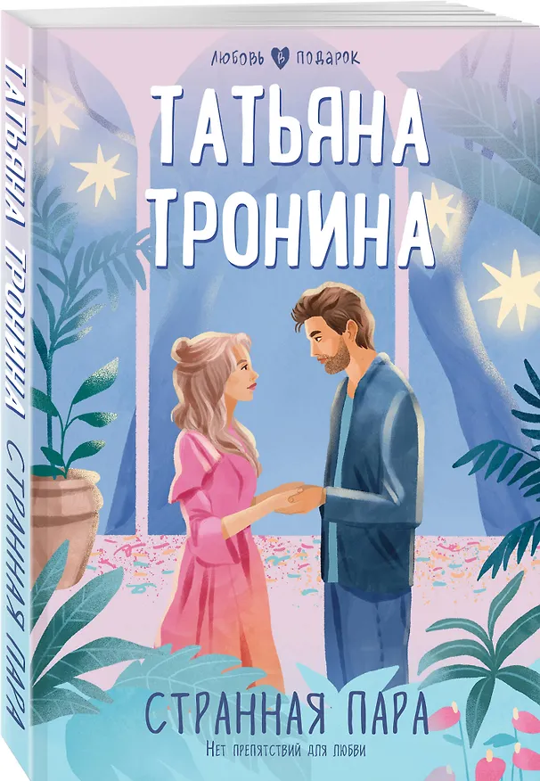 Книга Странная пара (Татьяна Тронина) — 4
