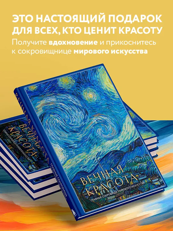 Книга Вечная красота: главные сокровища мирового искусства (стерео-варио) (Ольга Белякова) — 8