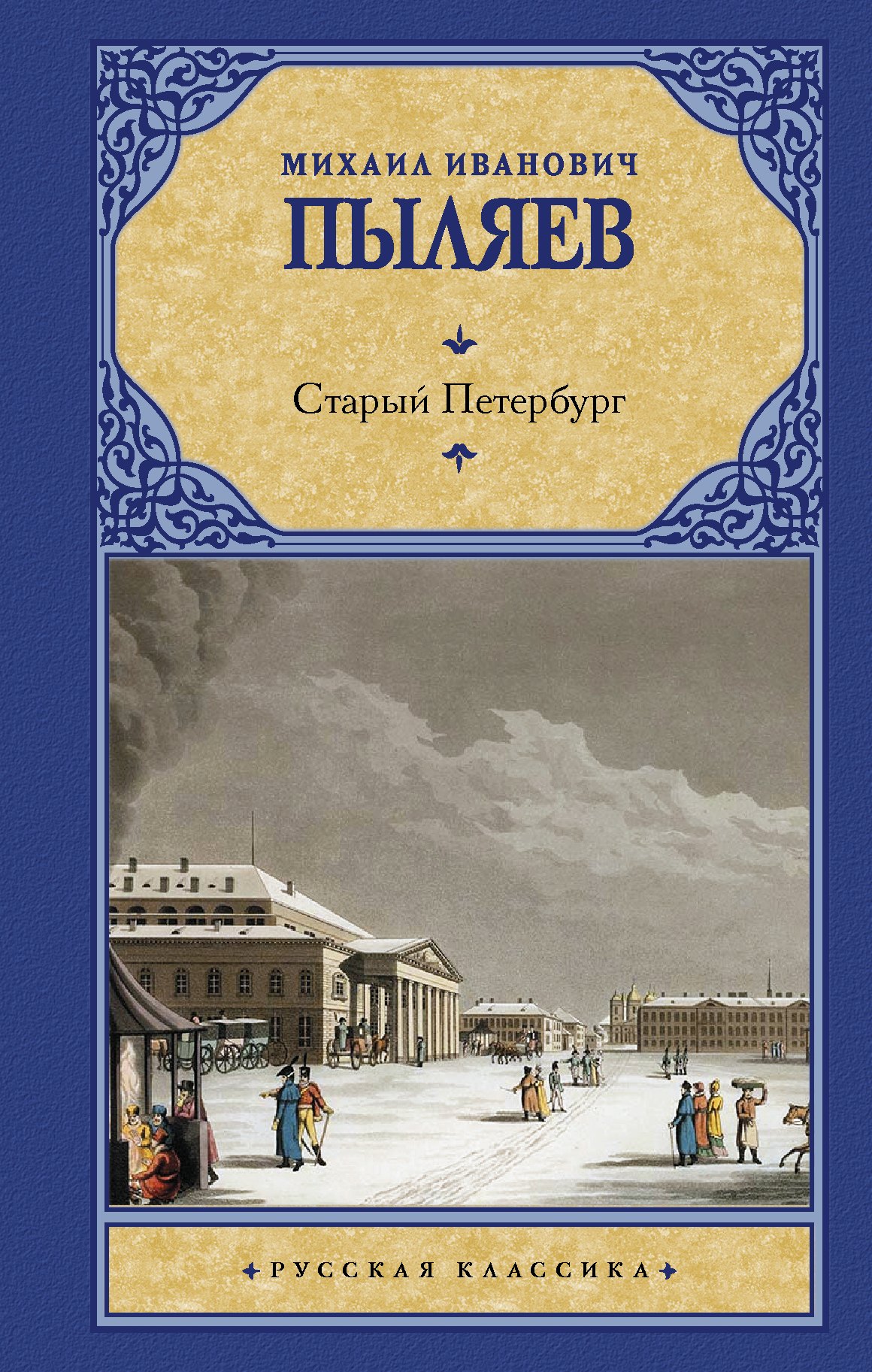 

Старый Петербург