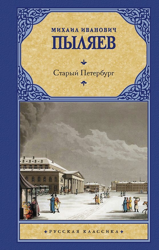 Книга Старый Петербург (Михаил Пыляев) — 1