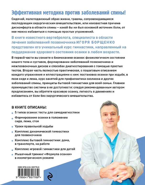 Книга Здоровый позвоночник. Курс упражнений для поддержания осанки и избавления от боли (Игорь Борщенко) — 2