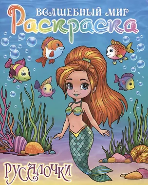 Книга Русалочки ()