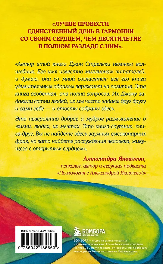 Книга Самые яркие главы в твоей книге жизни ты напишешь сам. Книга ответов, которая поможет принять важные решения (Джон Стрелеки) — 2