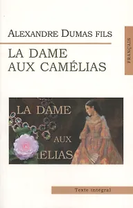 Дама с камелиями = La Dame aux Camelias (на франц. яз.)