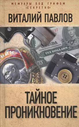 Тайное проникновение — 2498552 — 1