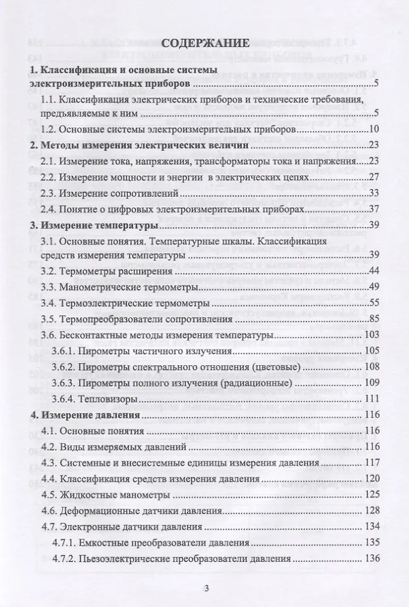 Книга Контроль и метрологическое обеспечение средств и систем автоматизации. Технические измерения и приборы. Учебное пособие (Ю. Смирнов) — 2