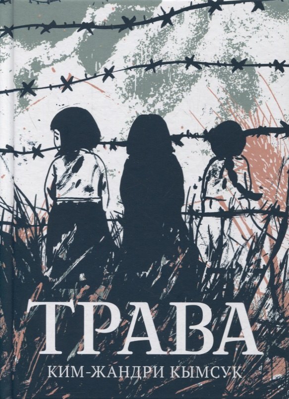 

Трава. Графический роман