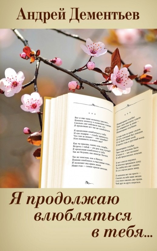 

Я продолжаю влюбляться в тебя...