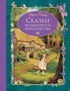 Сказки волшебного королевства