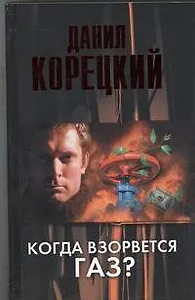 Когда взорвется газ? : роман