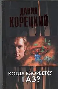 Книга Когда взорвется газ? : роман (Данил Корецкий) — 1