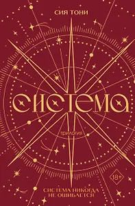 Трилогия "Система" (в подарочном оформлении)