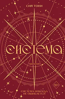 Трилогия "Система" (в подарочном оформлении)