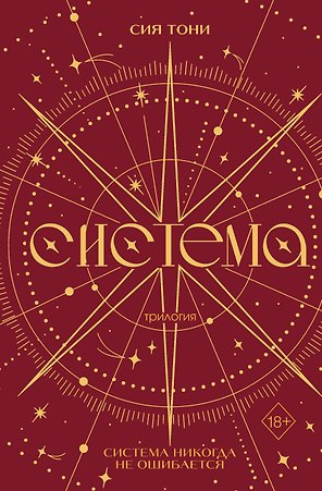 Трилогия "Система" (в подарочном оформлении)