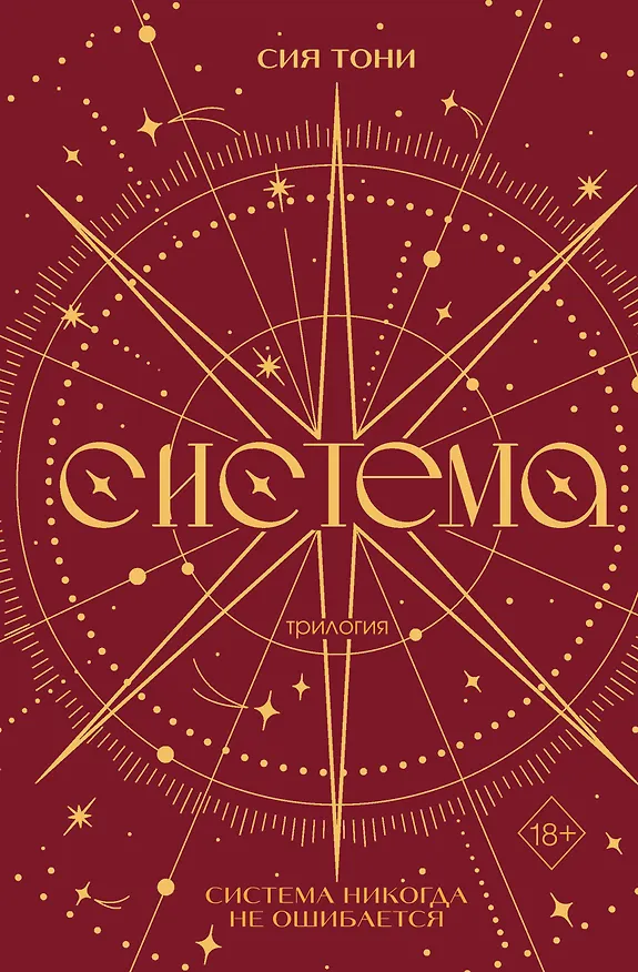 Книга Трилогия "Система" (в подарочном оформлении) (Сия Тони) — 1