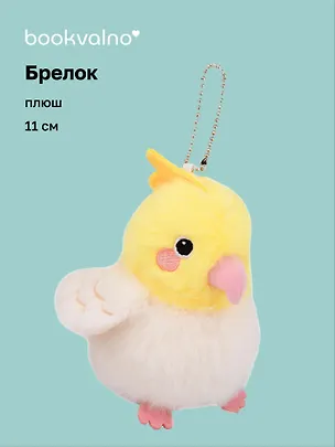 Брелок Попугай Какаду (плюш) (11см) (12-81018-202510-SPT-17) 3136033