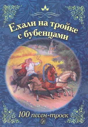 Ехали на тройке с бубенцами. 100 троек в песнях, романсах и в русской жизни. Антология — 2345467 — 1