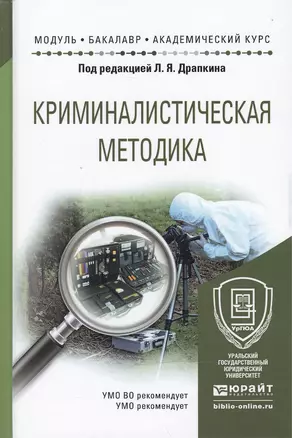 Криминалистическая методика: учеб. пособие для академического бакалавриата — 2471940 — 1