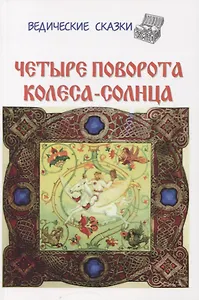 Четыре поворота колеса-солнца