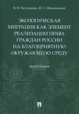 Экологическая миграция как элемент реализации права граждан России на благоприятную окружающую среду. Монография — 2757068 — 1