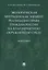Экологическая миграция как элемент реализации права граждан России на благоприятную окружающую среду. Монография — 2757068 — 1