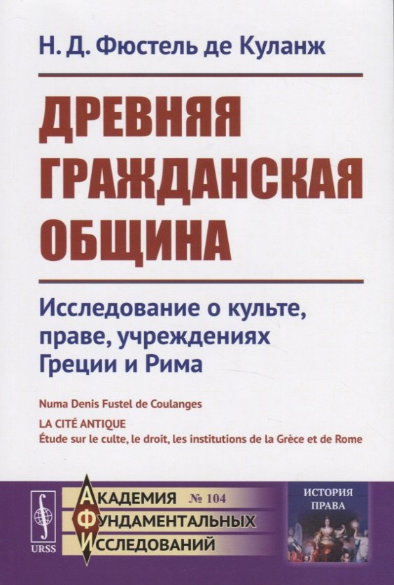 

Древняя гражданская община Исследование о культе, праве, учреждениях Греции и Рима