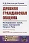 Древняя гражданская община Исследование о культе, праве, учреждениях Греции и Рима — 2780525 — 1