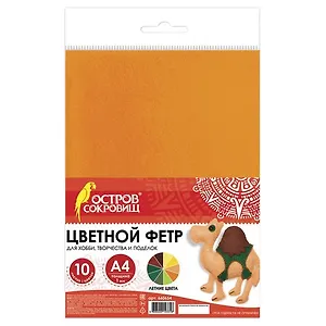 Цветной фетр А4, 10 цветов, ОСТРОВ СОКРОВИЩ