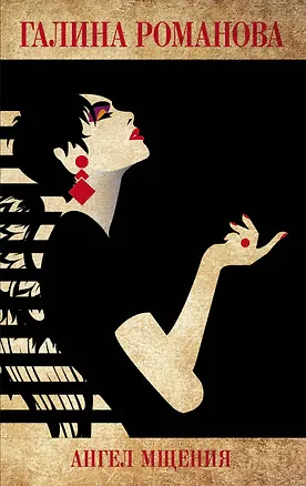 Книга Ангел мщения (Галина Романова)