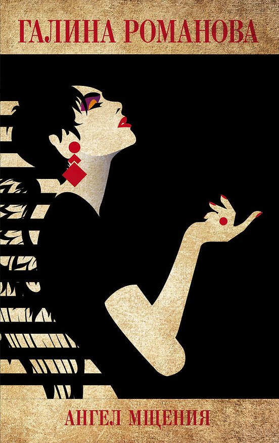Книга Ангел мщения (Галина Романова) — 1