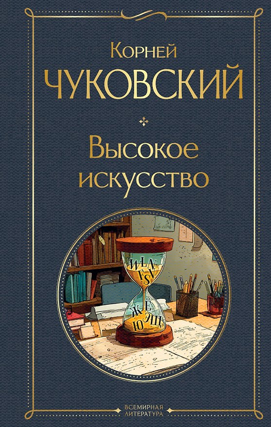Книга Высокое искусство (Корней Чуковский) — 1