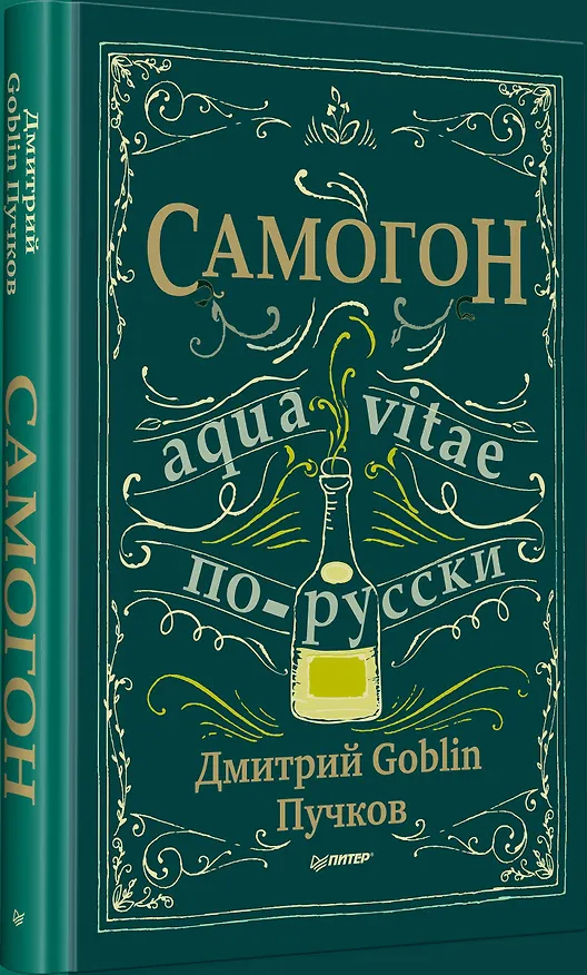 Книга Самогон. Дмитрий Goblin Пучков (Дмитрий Пучков) — 9