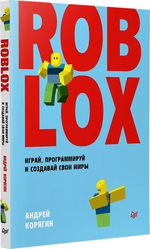 Книга Roblox: играй, программируй и создавай свои миры (Андрей Корягин) — 2