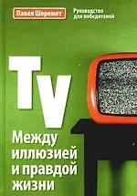 TV Между иллюзией и правдой жизни: Учебное пособие