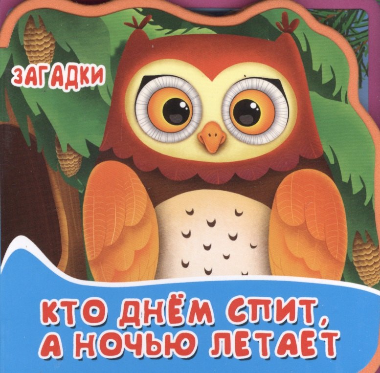 

Кто днем спит, а ночью летает. Книжка с мягкими пазлами