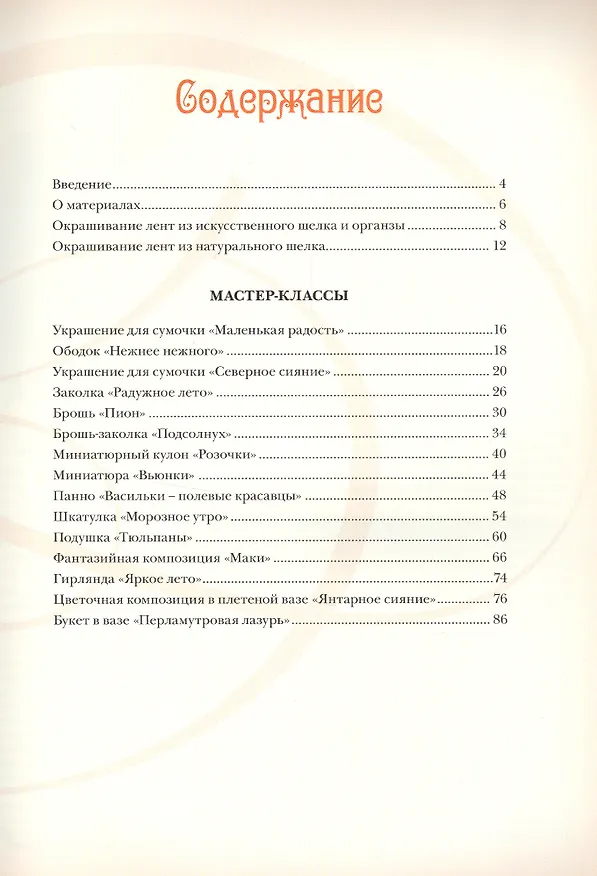 Книга Объемная вышивка и аппликация лентами. Цветочные мастер-классы (Наталья Моисеева) — 2