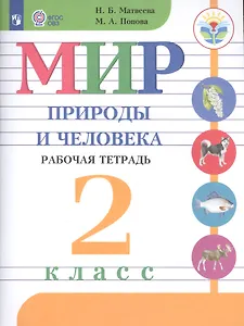 Мир природы и человека. 2 класс. Рабочая тетрадь (для обучающихся с интеллектуальными нарушениями)