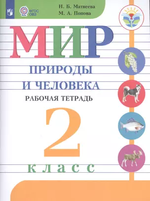 Мир природы и человека. 2 класс. Рабочая тетрадь (для обучающихся с интеллектуальными нарушениями) — 2620615 — 1