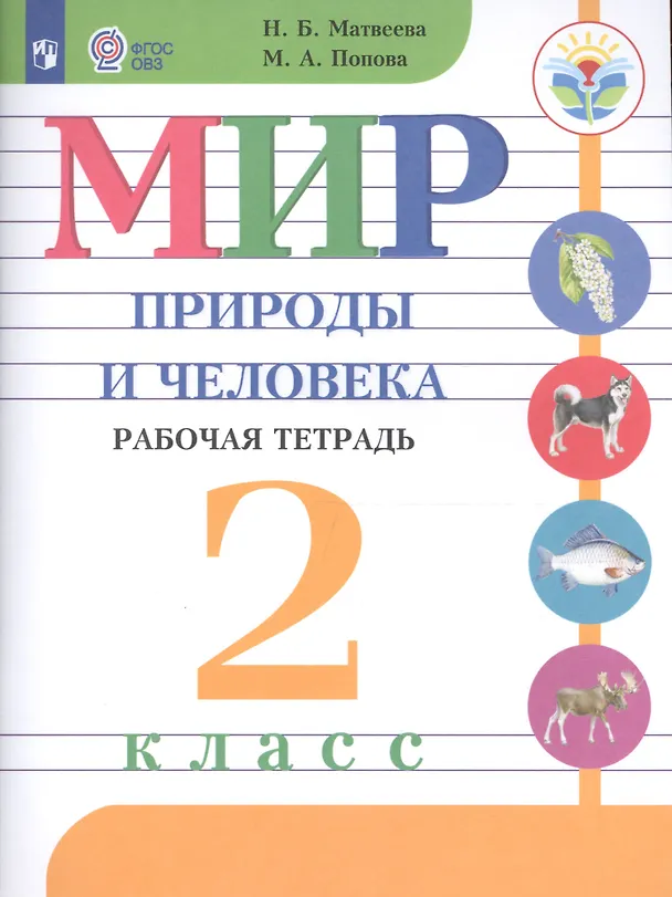 Книга Мир природы и человека. 2 класс. Рабочая тетрадь (для обучающихся с интеллектуальными нарушениями) (Мария Попова, Наталия Матвеева) — 1
