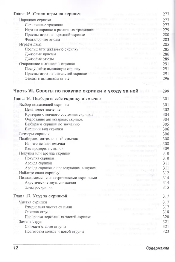 Книга Скрипка для чайников, 2-е издание (+аудио- и видеокурс) (Кэтрин Рапопорт) — 8