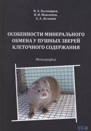 Особенности минерального обмена у пушных зверей клеточного содержания — 2858338 — 1