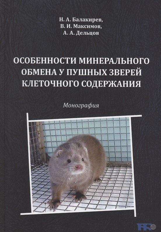 Книга Особенности минерального обмена у пушных зверей клеточного содержания () — 1